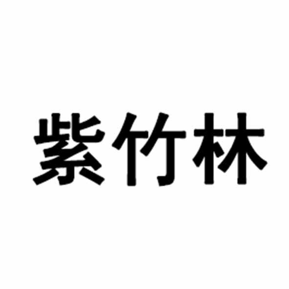 紫竹林