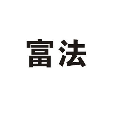 富法