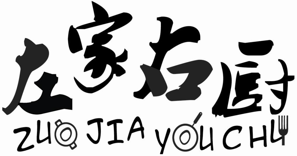 左家右厨