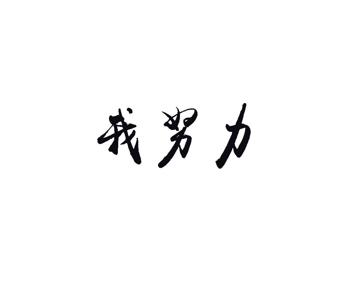 我努力