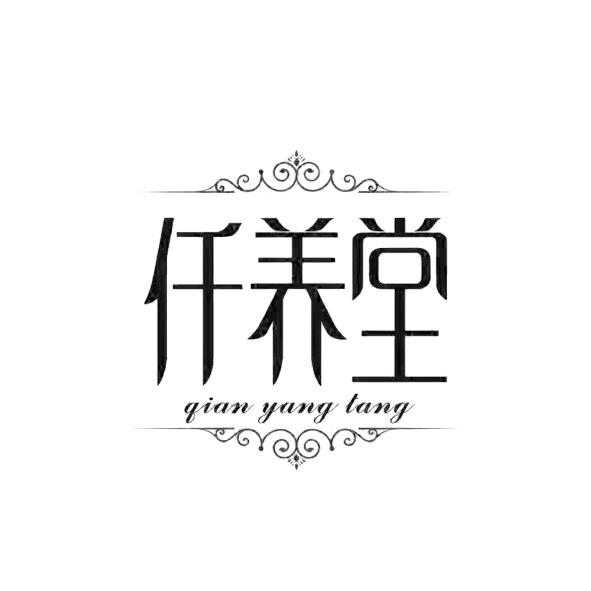 仟养堂