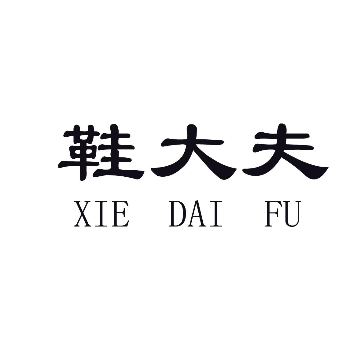 鞋大夫