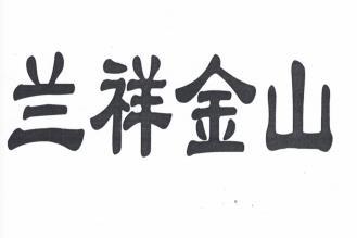 兰祥金山