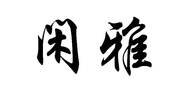 闲雅
