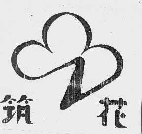筑花