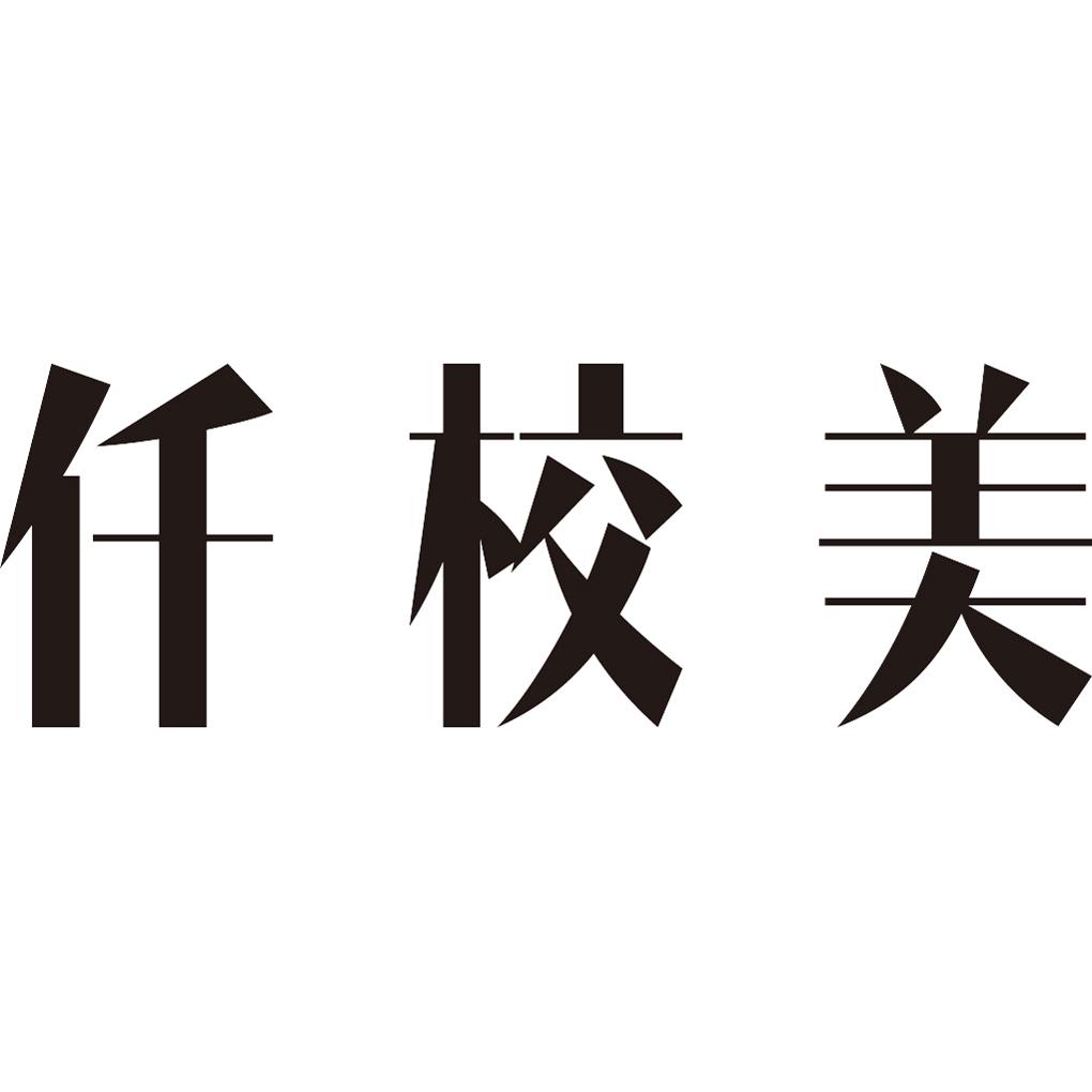 仟校美