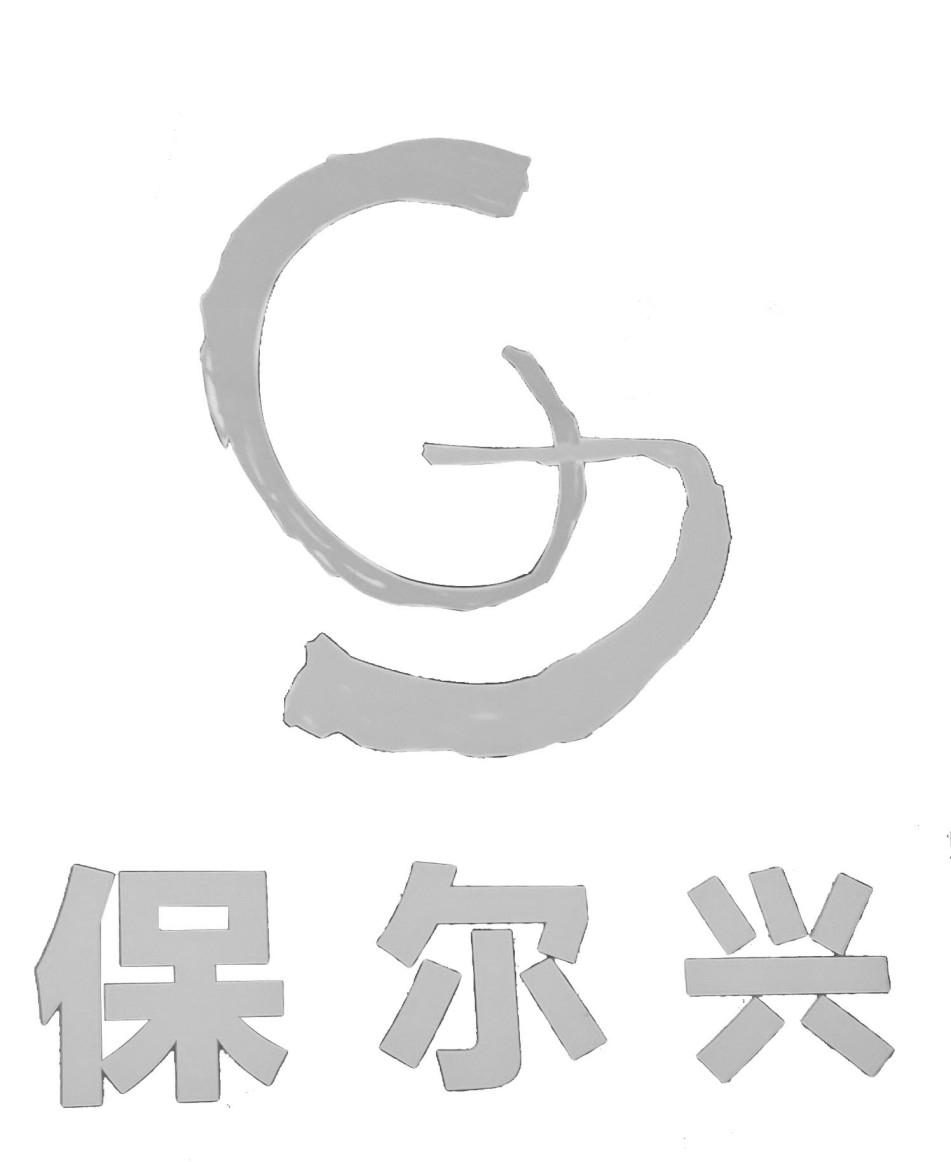 保尔兴