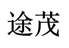 途茂
