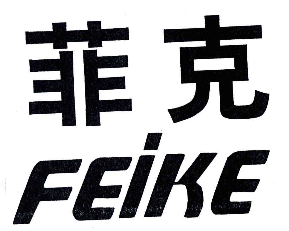 菲克