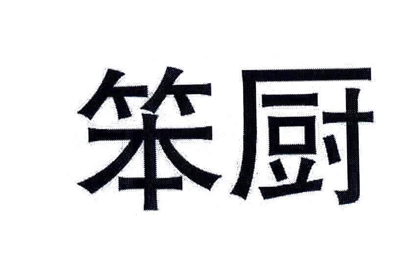 笨厨