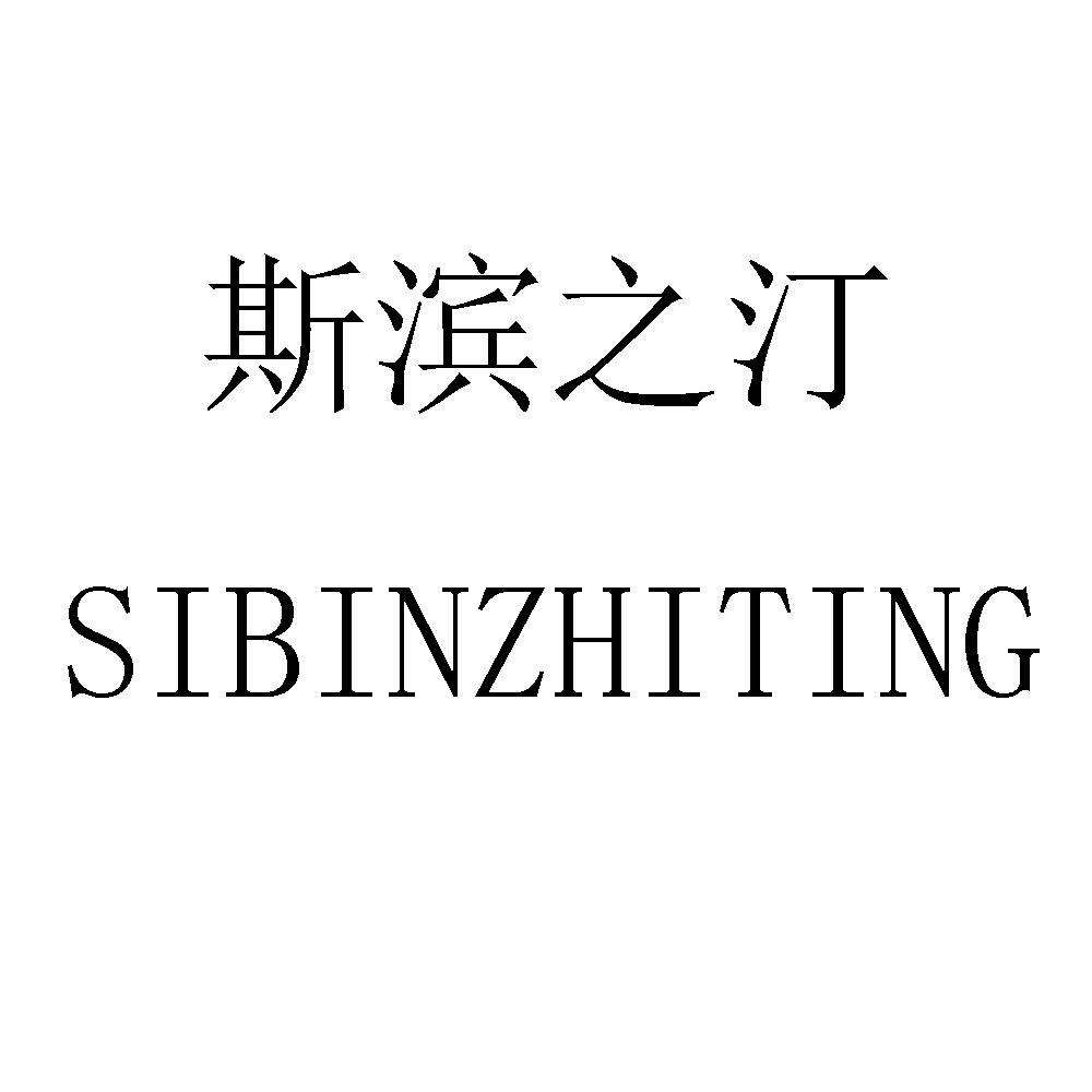 斯滨之汀