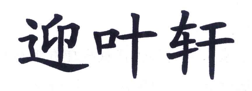 迎叶轩