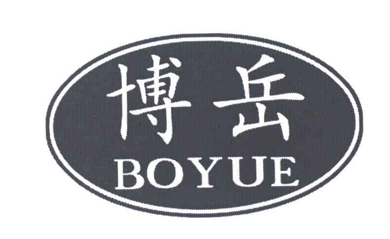 博岳