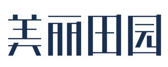 美丽田园