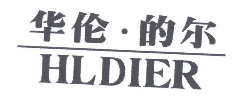 华伦的尔;HLDIER