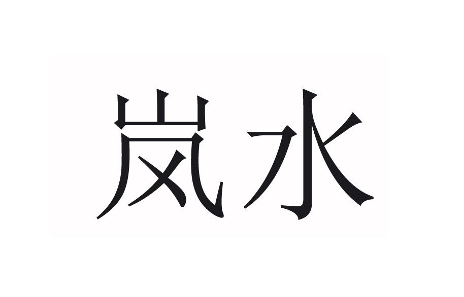 岚水