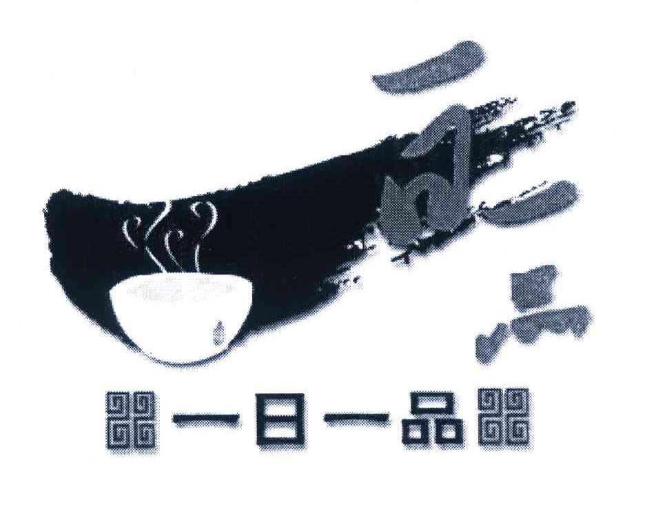 一日一品