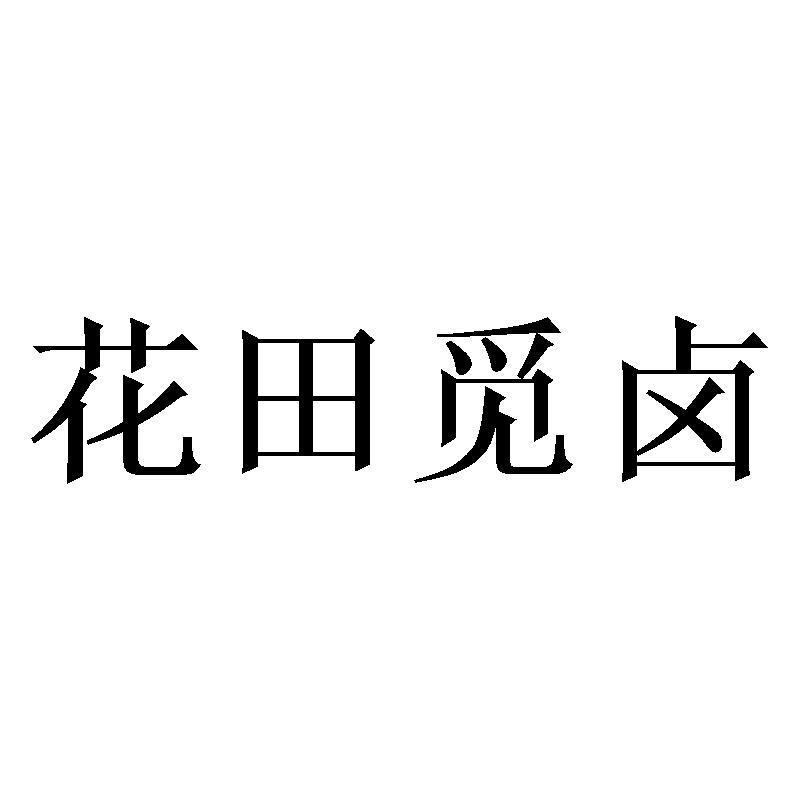 花田觅卤