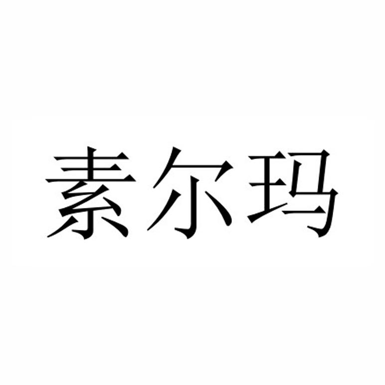 素尔玛