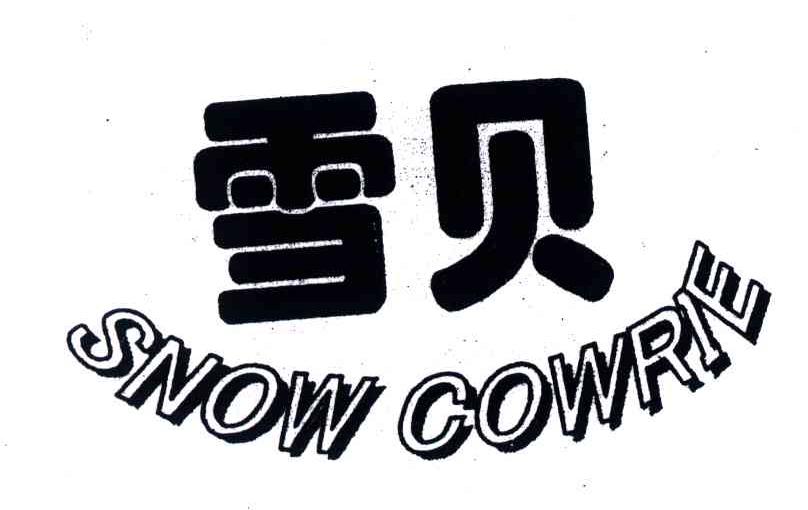 雪贝;SNOW COWRIE