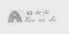 好女士