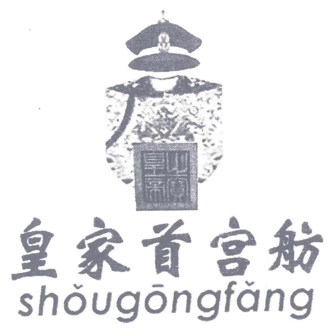 皇家首宫舫;SHOUGONGFANG