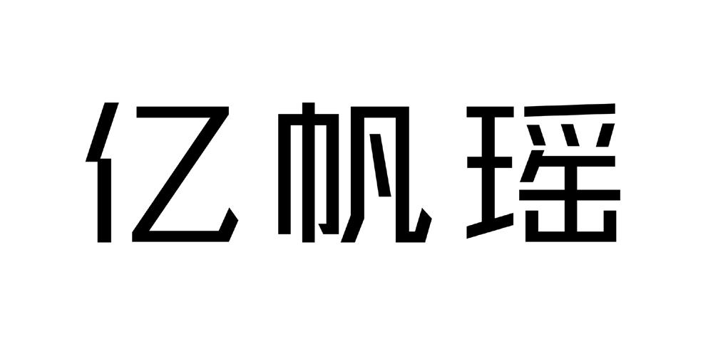 亿帆瑶