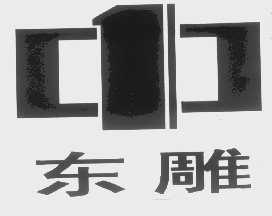 东雕