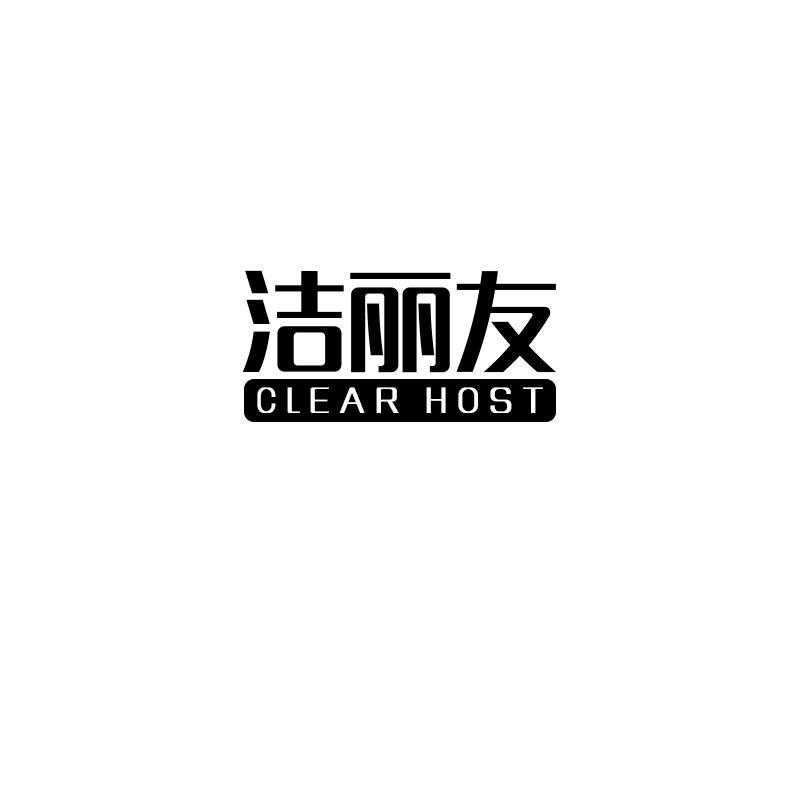 洁丽友 CLEAR HOST