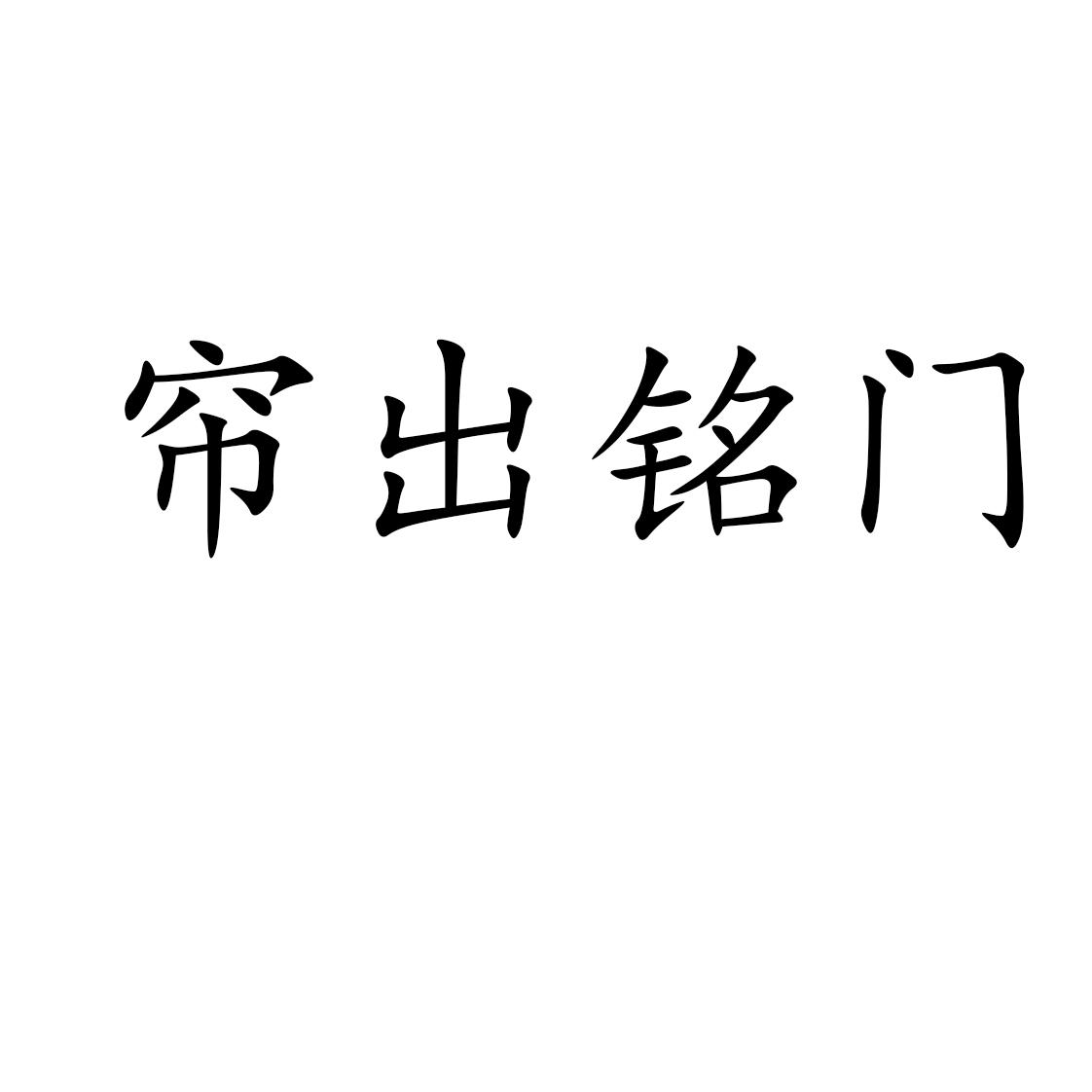 帘出铭门