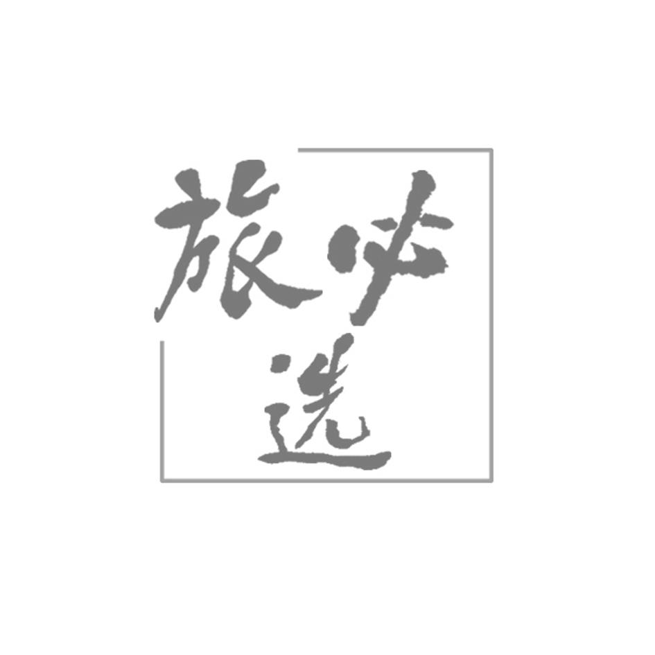 旅必选