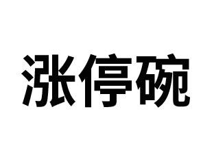 涨停碗