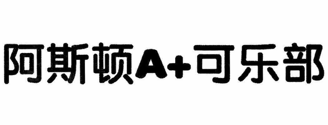 阿斯顿A+ 可乐部