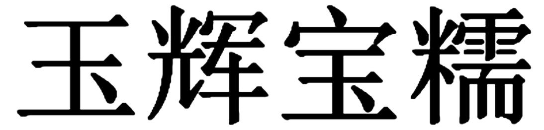 玉辉宝糯