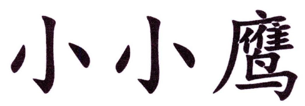 小小鹰