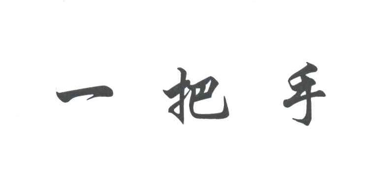 一把手