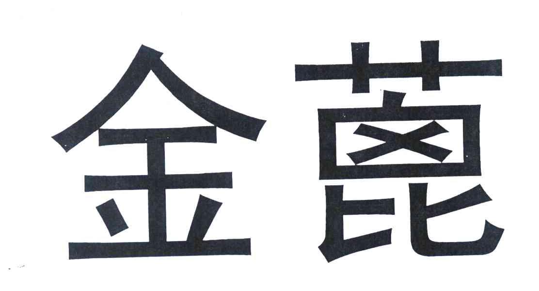 金蓖