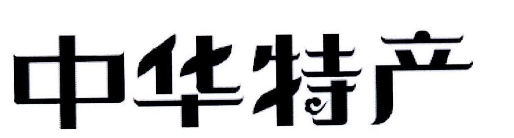 中华特产