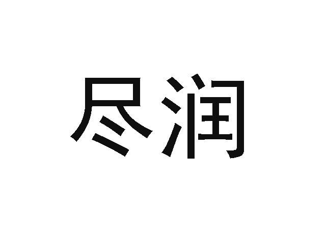 尽润