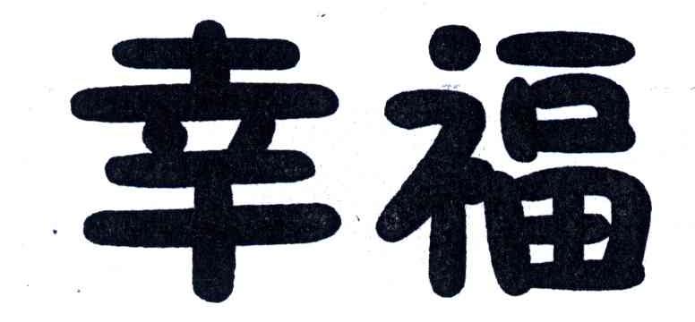 幸福