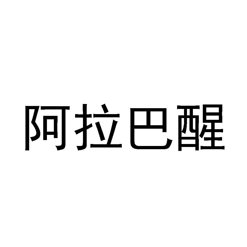 阿拉巴醒