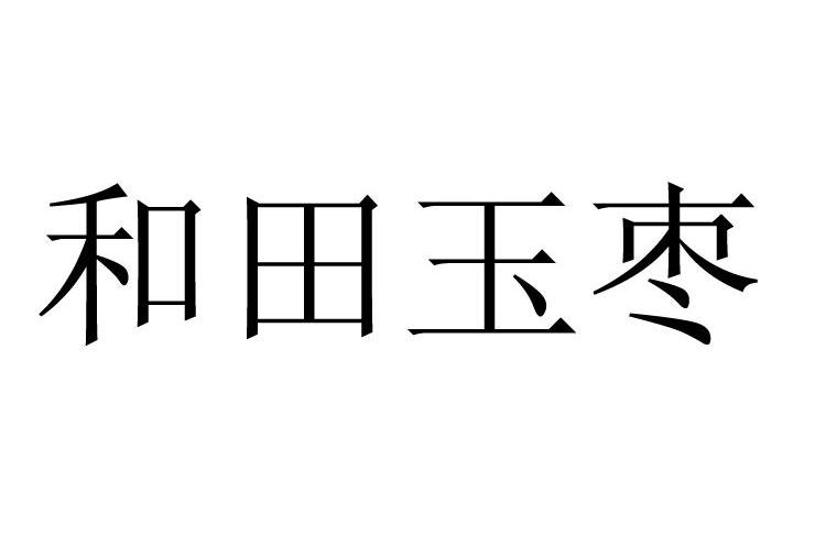 和田玉枣
