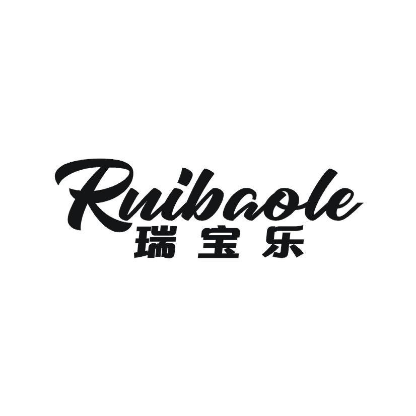 瑞宝乐