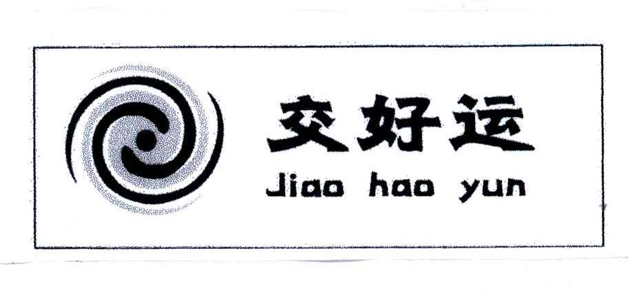 交好运