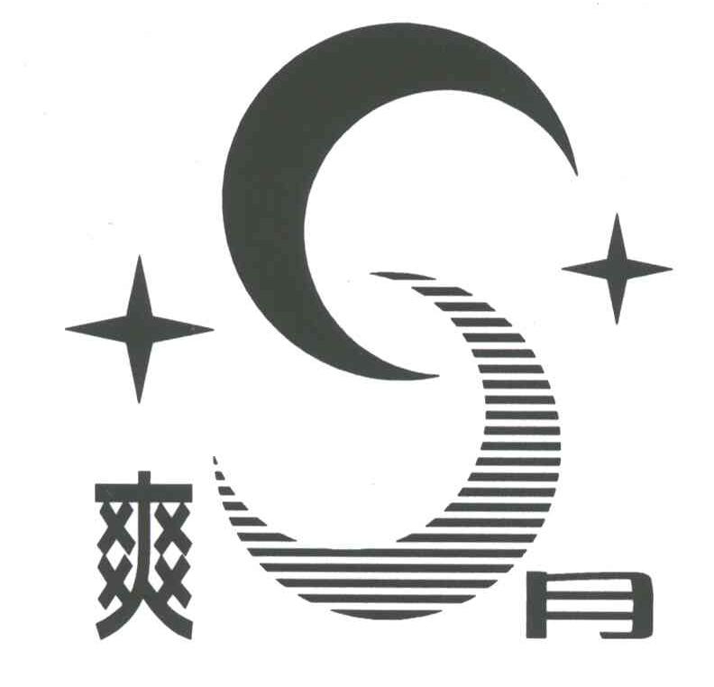 爽月
