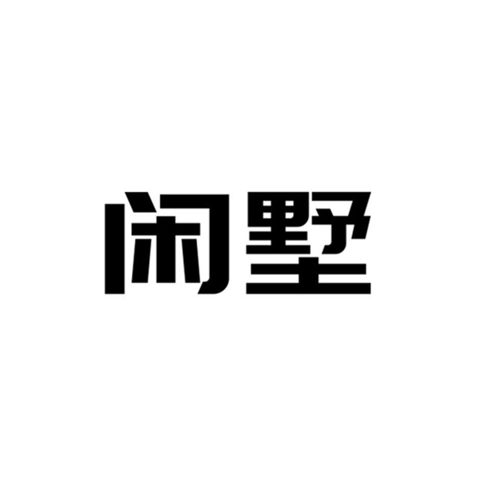 闲墅