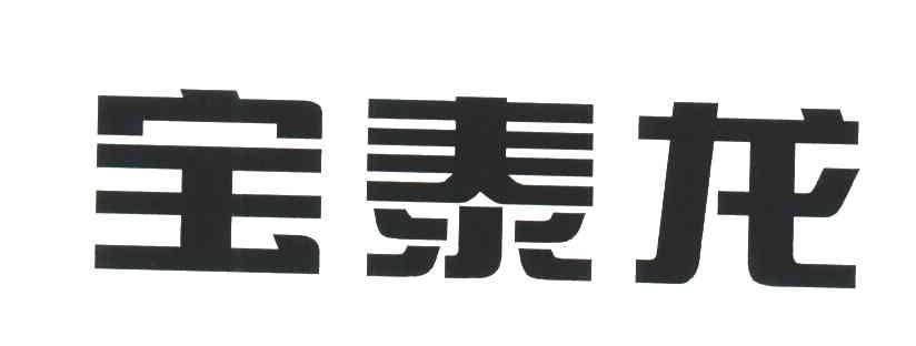 宝泰龙