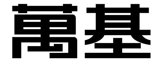 万基