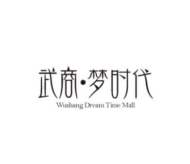武商&middot;梦时代 WUSHANG DREAM TIME MALL