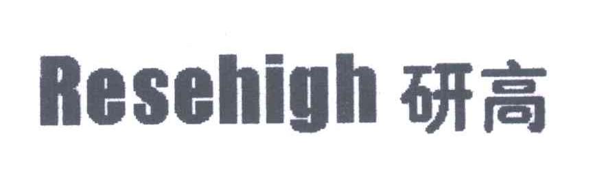 研高 RESEHIGH